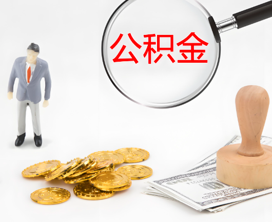 南京公积金封存后是可以代办的，但需要满足一定的条件。