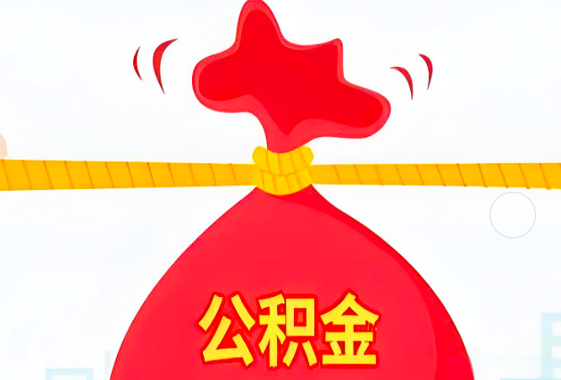 南京住房公积金最新的2026年政策亮点。