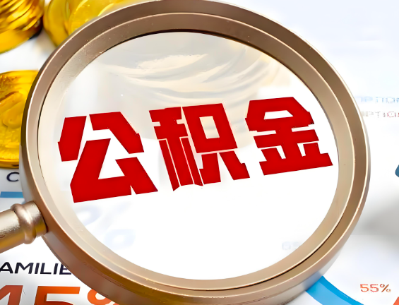 南京住房公积金一年能提几次,每个城市是不是不一样。