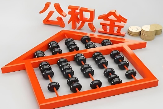 南京代办公积金听说封存的现在也能有办法提取了。