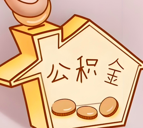 南京封存的公积金多久是期满?提取流程是什么?