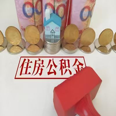 南京公积金代取一年可以取几次,有什么条件限制吗?