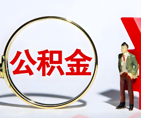 南京本人自己交的公积金一直取不出来怎么弄?找谁能办成啊?