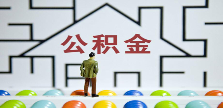 南京在缴公积金代办